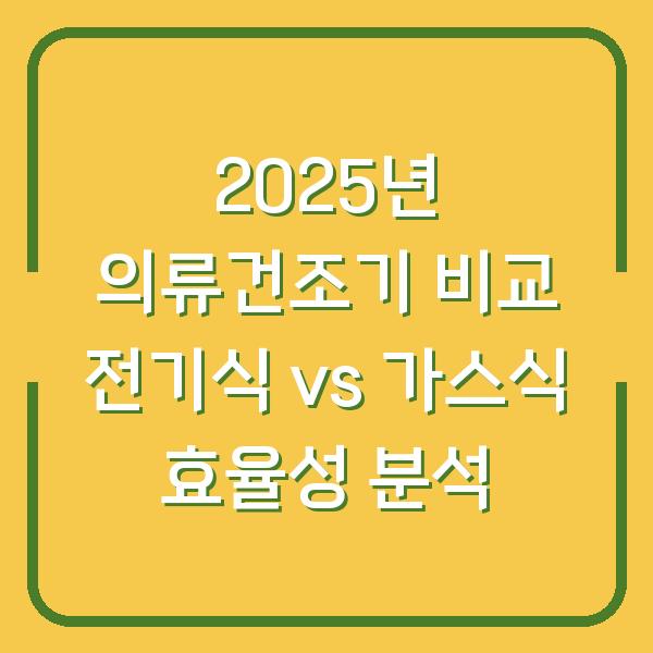 2025년 의류건조기 비교 전기식 vs 가스식 효율성 분석