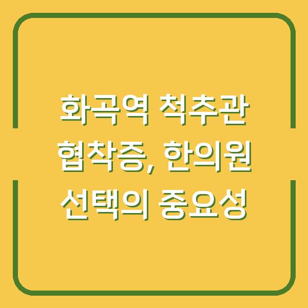 화곡역 척추관 협착증, 한의원 선택의 중요성