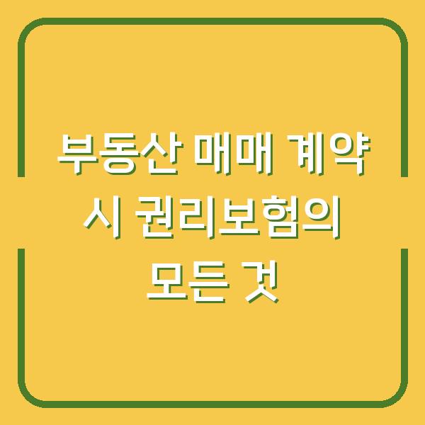 부동산 매매 계약 시 권리보험의 모든 것