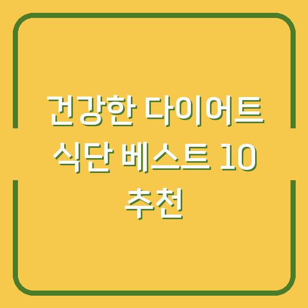 건강한 다이어트 식단 베스트 10 추천