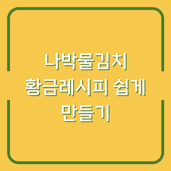 나박물김치 황금레시피 쉽게 만들기