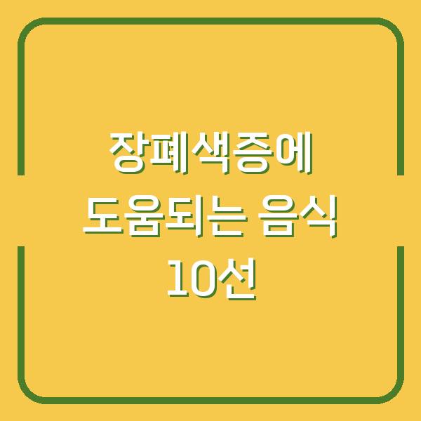 장폐색증에 도움되는 음식 10선