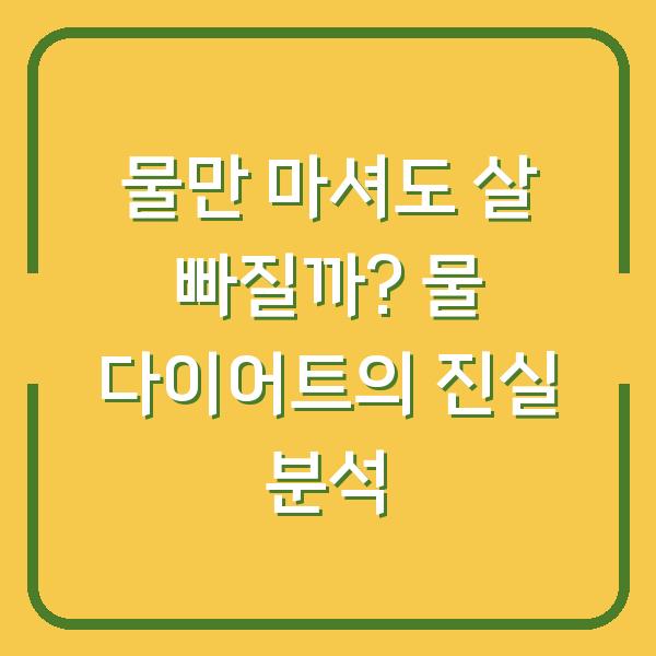 물만 마셔도 살 빠질까? 물 다이어트의 진실 분석