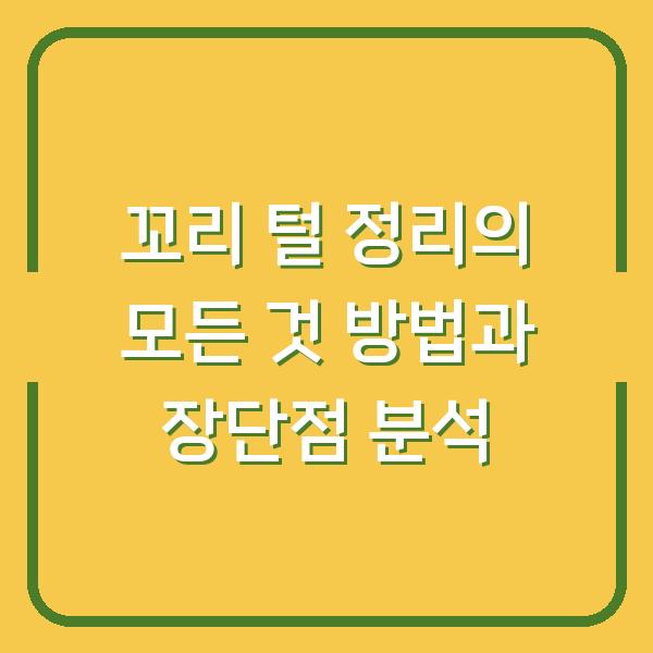 꼬리 털 정리의 모든 것 방법과 장단점 분석