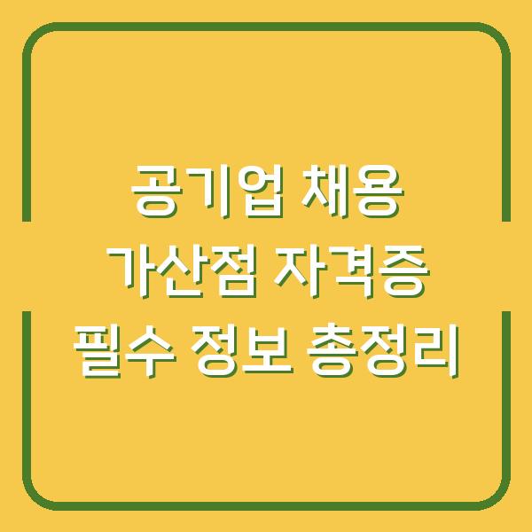 공기업 채용 가산점 자격증 필수 정보 총정리