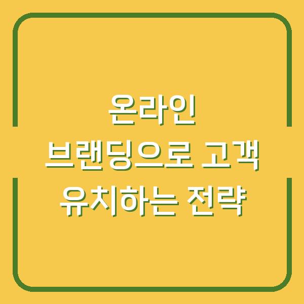 온라인 브랜딩으로 고객 유치하는 전략