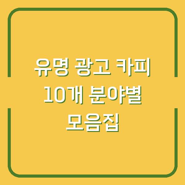 유명 광고 카피 10개 분야별 모음집