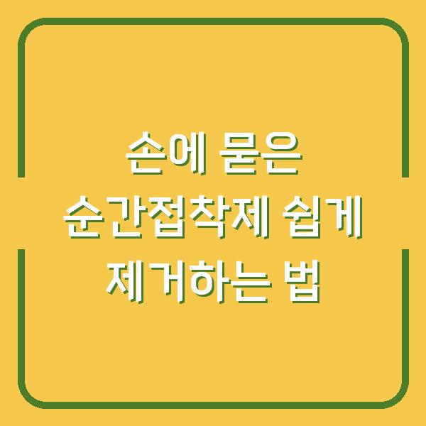 손에 묻은 순간접착제 쉽게 제거하는 법