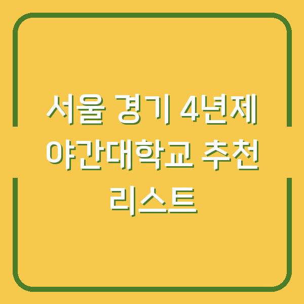 서울 경기 4년제 야간대학교 추천 리스트