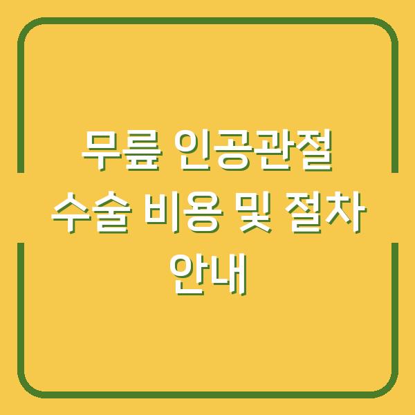 무릎 인공관절 수술 비용 및 절차 안내