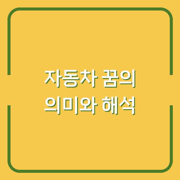 자동차 꿈의 의미와 해석