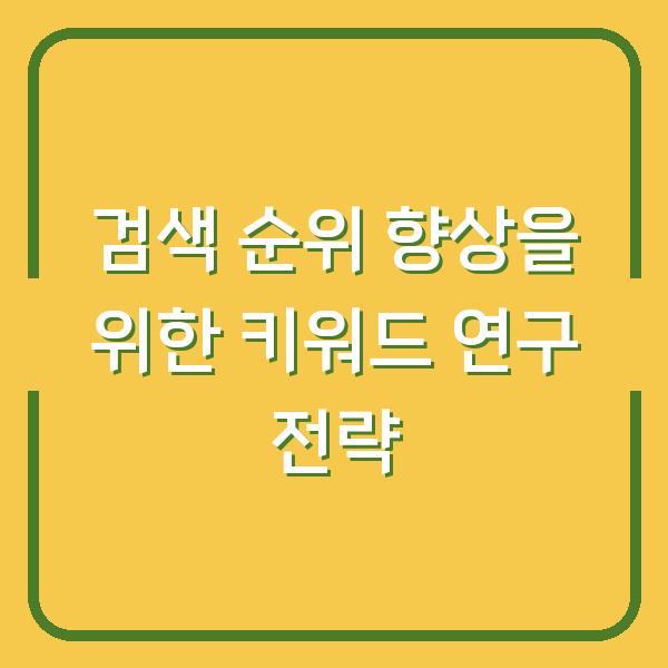 검색 순위 향상을 위한 키워드 연구 전략