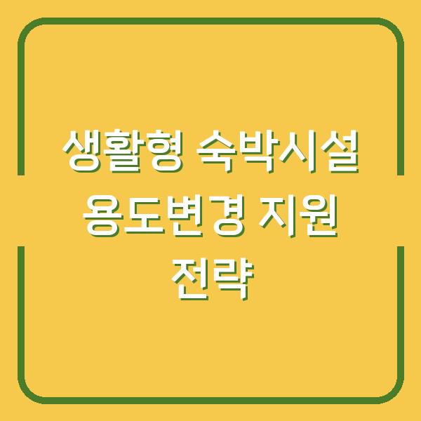 생활형 숙박시설 용도변경 지원 전략