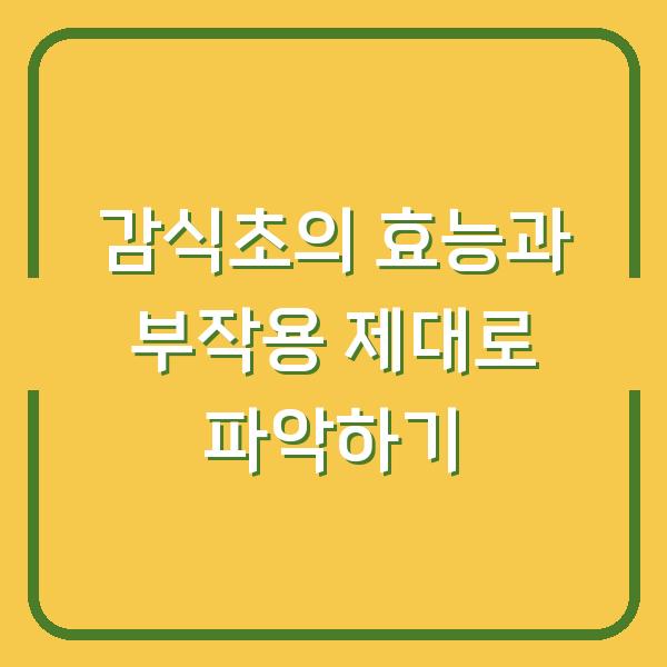 감식초의 효능과 부작용 제대로 파악하기