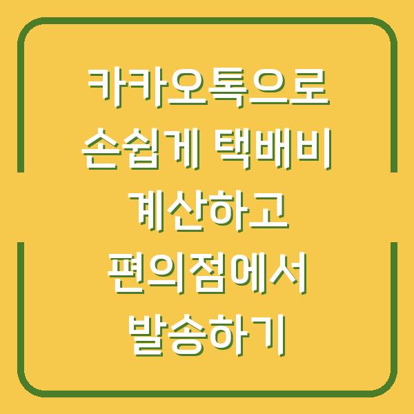 카카오톡으로 손쉽게 택배비 계산하고 편의점에서 발송하기