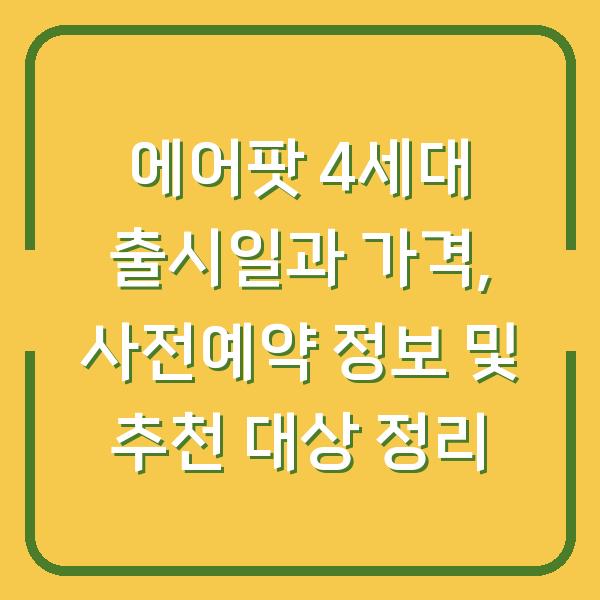 에어팟 4세대 출시일과 가격, 사전예약 정보 및 추천 대상 정리