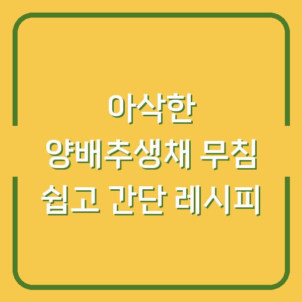 아삭한 양배추생채 무침 쉽고 간단 레시피