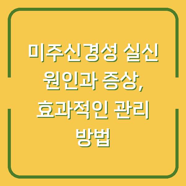 미주신경성 실신 원인과 증상, 효과적인 관리 방법