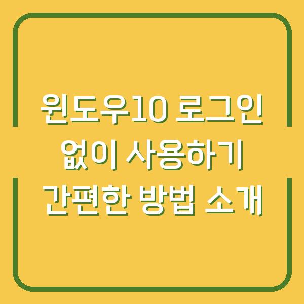윈도우10 로그인 없이 사용하기 간편한 방법 소개