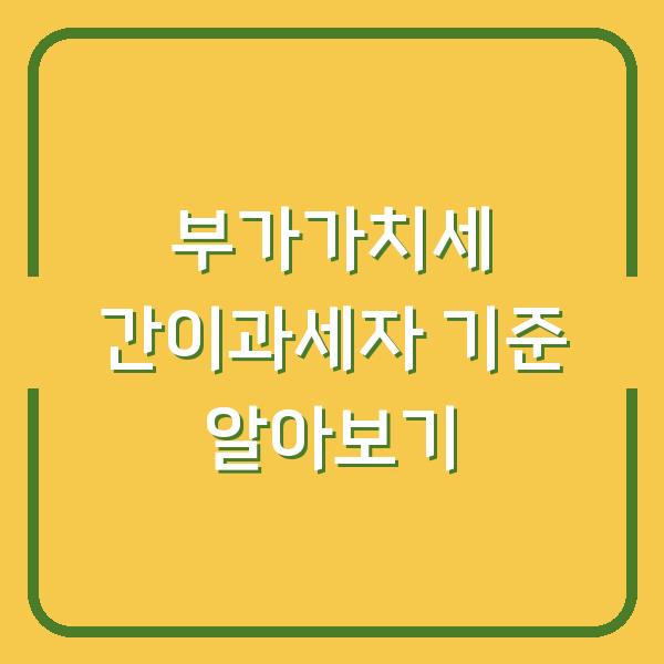 부가가치세 간이과세자 기준 알아보기