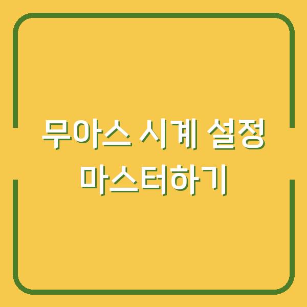 무아스 시계 설정 마스터하기