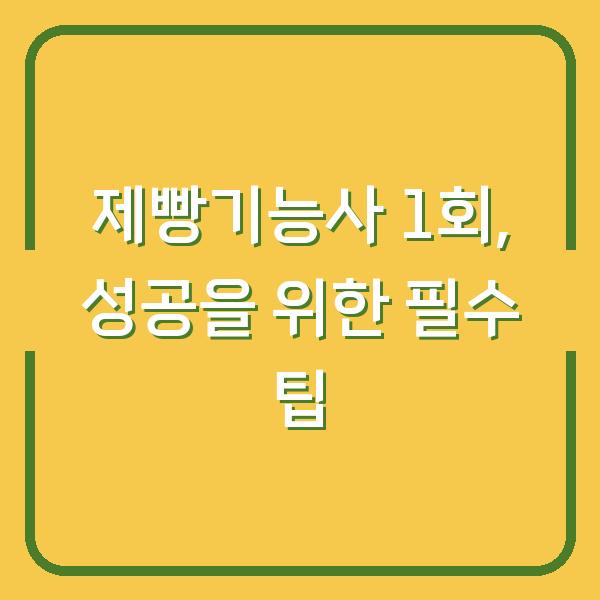 제빵기능사 1회, 성공을 위한 필수 팁