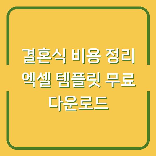 결혼식 비용 정리 엑셀 템플릿 무료 다운로드