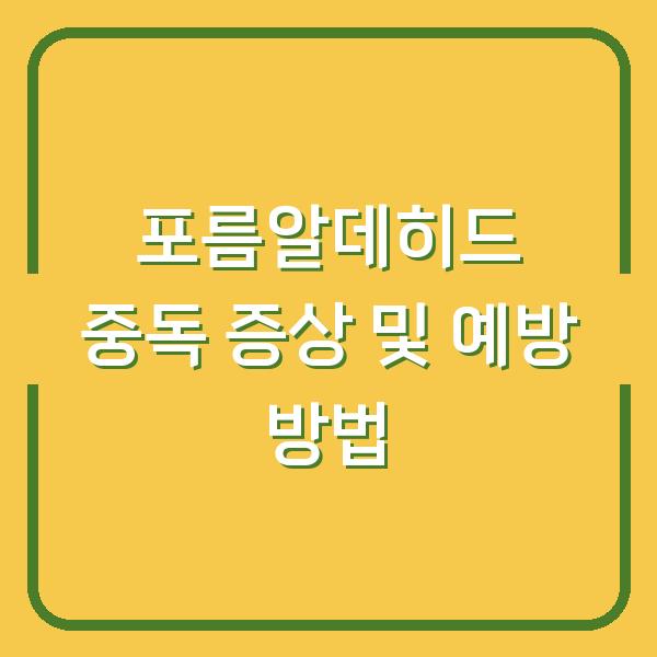포름알데히드 중독 증상 및 예방 방법