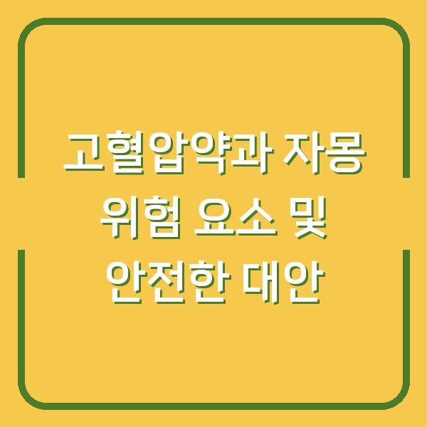 고혈압약과 자몽 위험 요소 및 안전한 대안