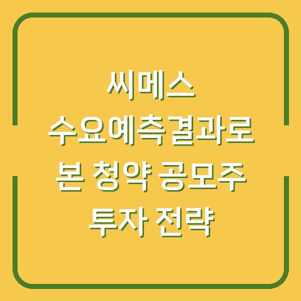 씨메스 수요예측결과로 본 청약 공모주 투자 전략