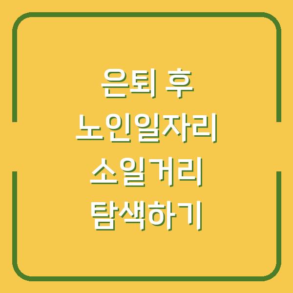 은퇴 후 노인일자리 소일거리 탐색하기