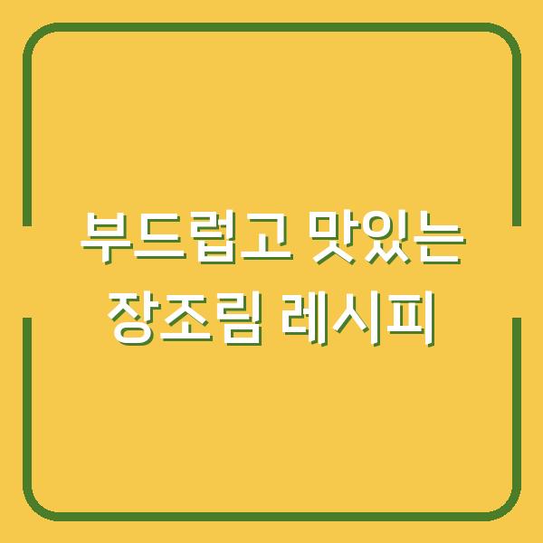 부드럽고 맛있는 장조림 레시피