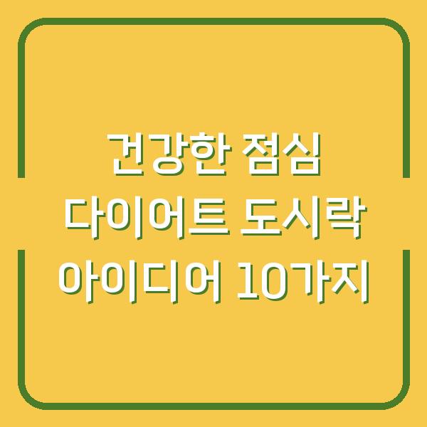 건강한 점심 다이어트 도시락 아이디어 10가지