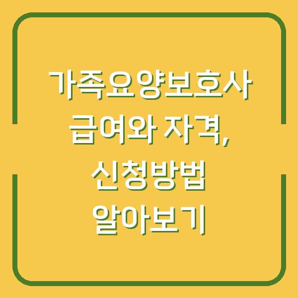 가족요양보호사 급여와 자격, 신청방법 알아보기