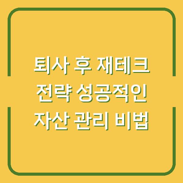 퇴사 후 재테크 전략 성공적인 자산 관리 비법