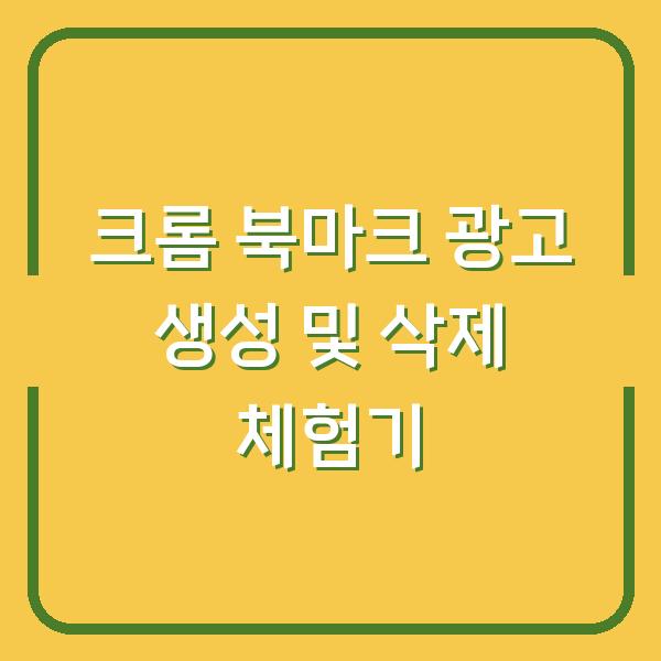 크롬 북마크 광고 생성 및 삭제 체험기