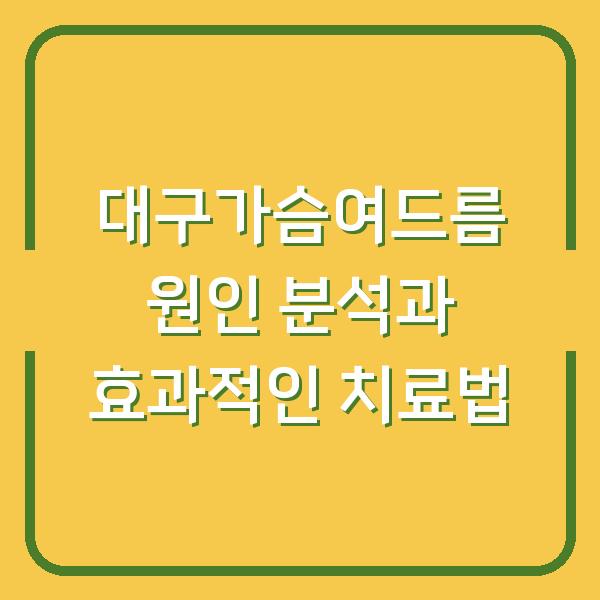 대구가슴여드름 원인 분석과 효과적인 치료법