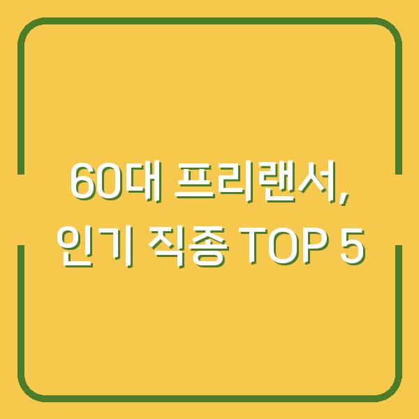 60대 프리랜서, 인기 직종 TOP 5