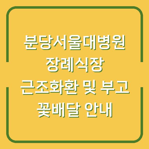 분당서울대병원 장례식장 근조화환 및 부고 꽃배달 안내