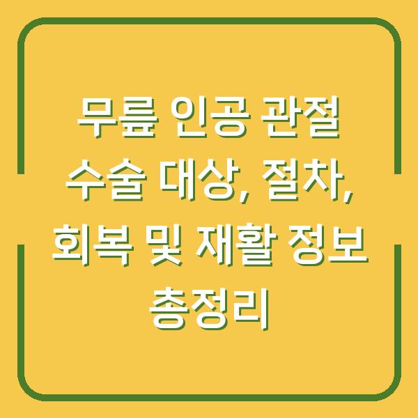 무릎 인공 관절 수술 대상, 절차, 회복 및 재활 정보 총정리