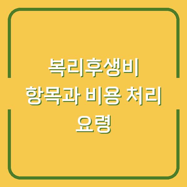 복리후생비 항목과 비용 처리 요령