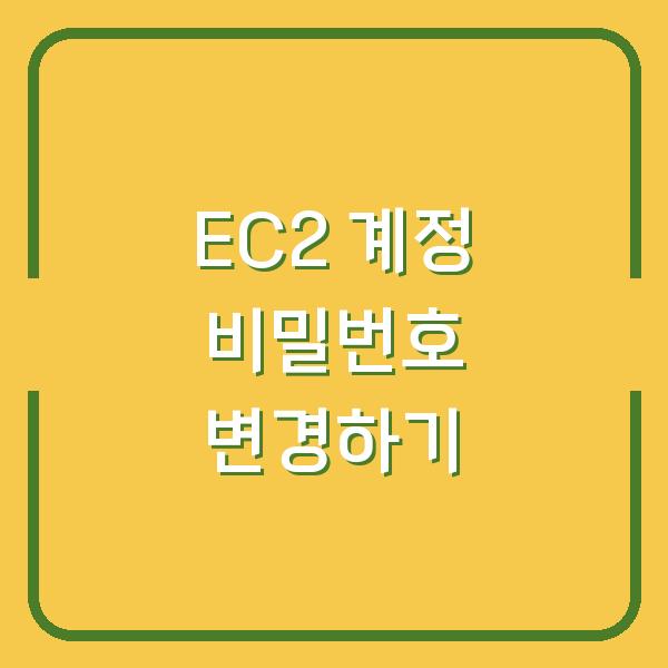 EC2 계정 비밀번호 변경하기