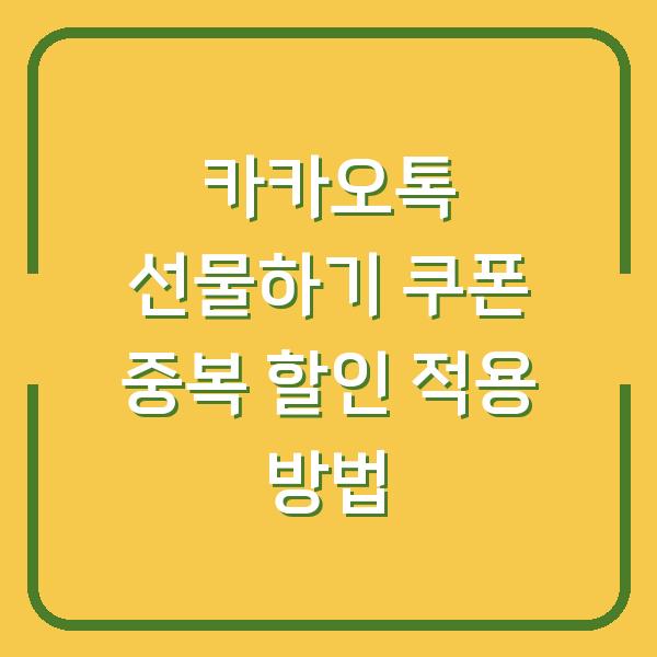 카카오톡 선물하기 쿠폰 중복 할인 적용 방법