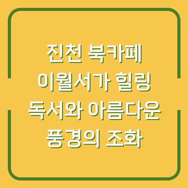 진천 북카페 이월서가 힐링 독서와 아름다운 풍경의 조화