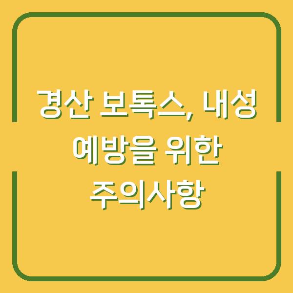 경산 보톡스, 내성 예방을 위한 주의사항