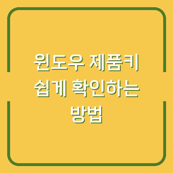 윈도우 제품키 쉽게 확인하는 방법