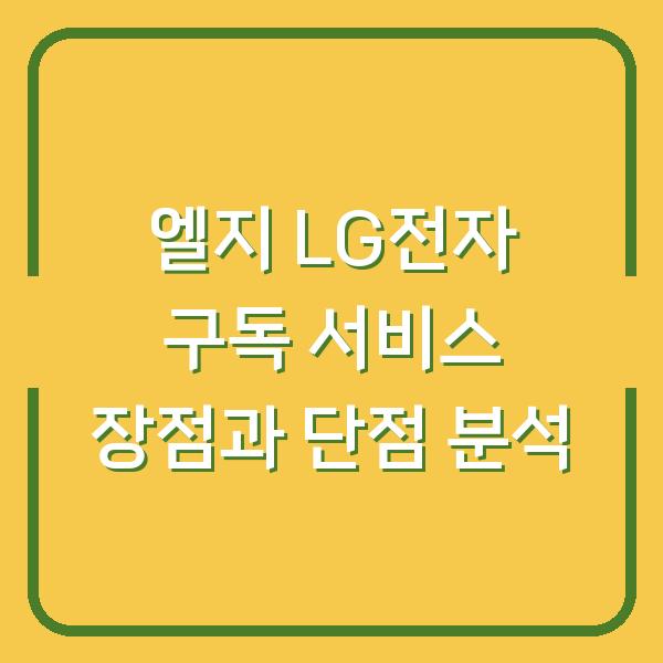 엘지 LG전자 구독 서비스 장점과 단점 분석