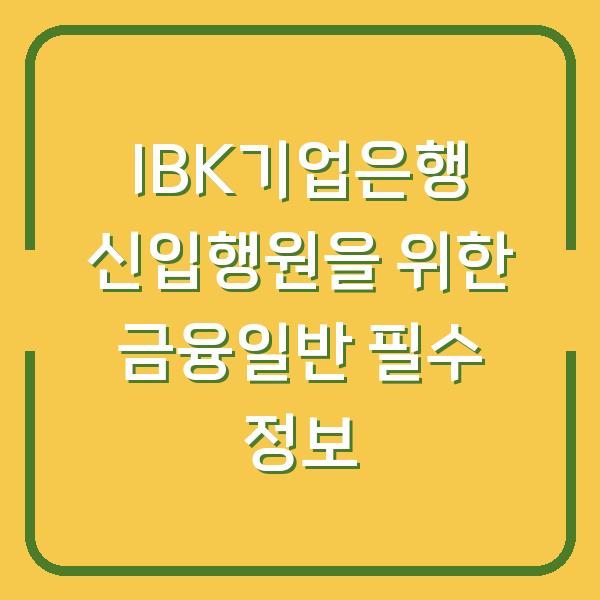 IBK기업은행 신입행원을 위한 금융일반 필수 정보