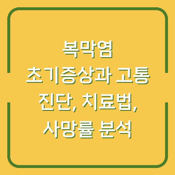 복막염 초기증상과 고통 진단, 치료법, 사망률 분석