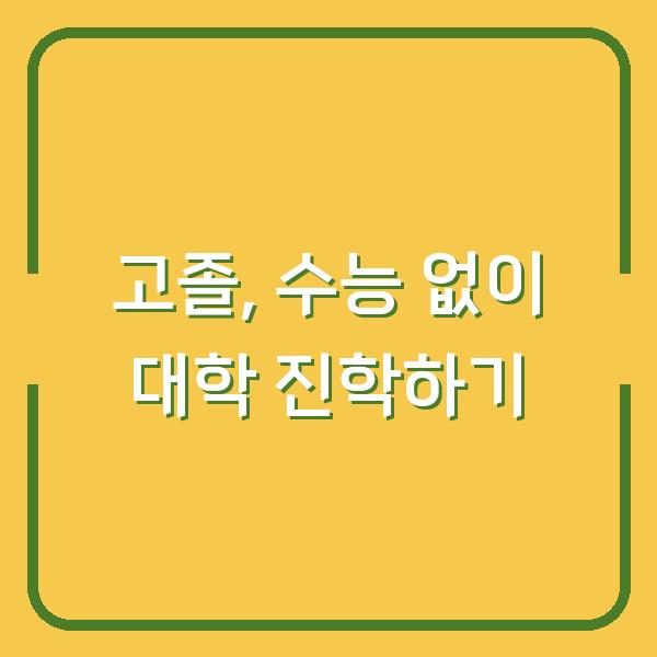 고졸, 수능 없이 대학 진학하기